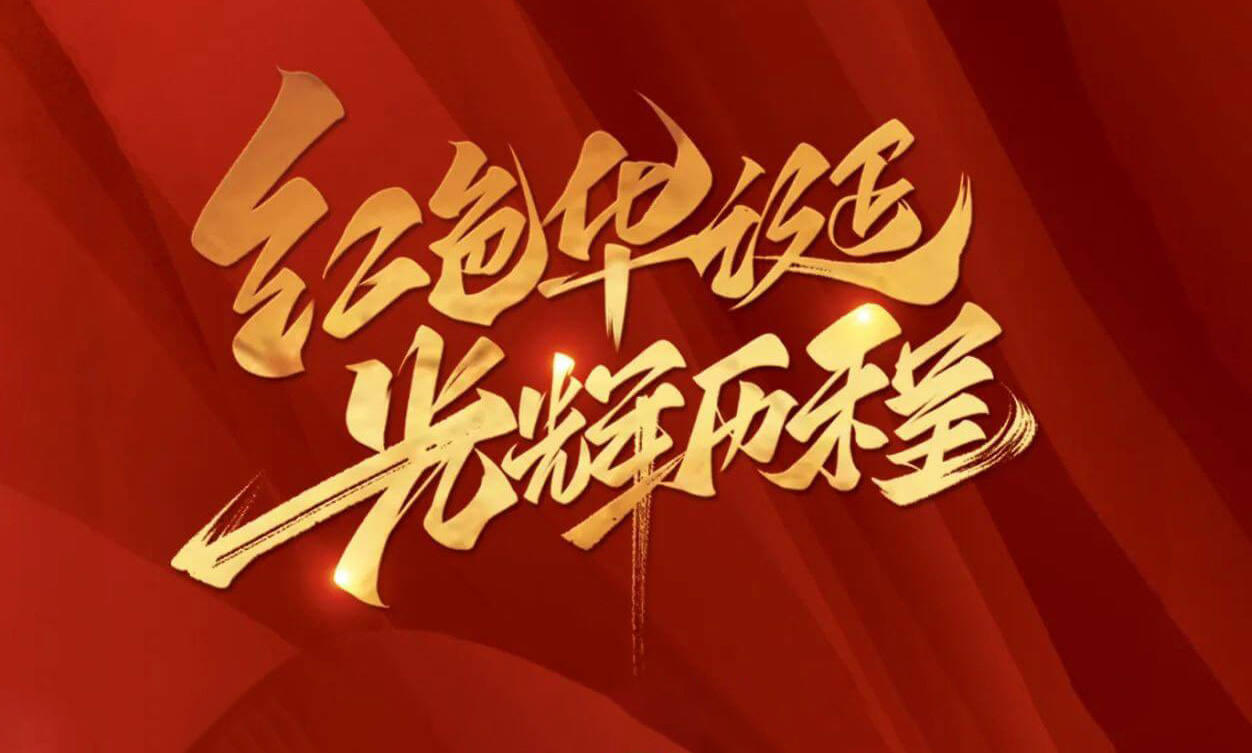 紅色華誕，光輝歷程，不忘初心，砥礪前行