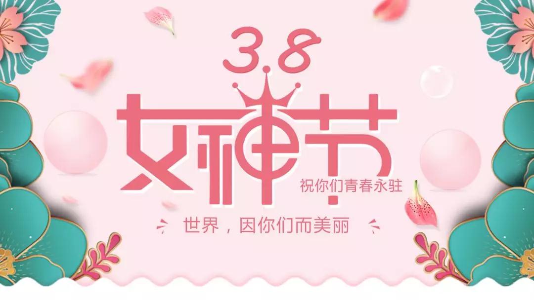 女神節(jié) | 浪漫邂逅，你值得這份寵愛