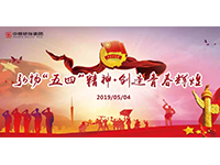 五四青年節(jié) | 奮斗，是青春最亮麗的底色！