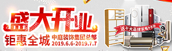中庭裝飾集團(tuán)盛飾開業(yè) || 禮惠全城，讓利到底！