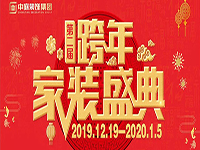 跨年家裝盛典啟動(dòng)會(huì) | 為夢想而戰(zhàn)，我們選擇重披鎧甲！