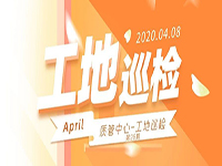 工地巡檢丨第四人民醫(yī)院職工住宅工地巡檢，為“最美逆行者”的新家護(hù)航！