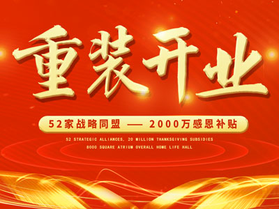 中庭裝飾重裝開業(yè)，2000萬感恩補貼，最高每戶可省6.8萬