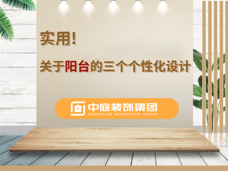 關(guān)于陽臺的三個人性化設(shè)計，超實用