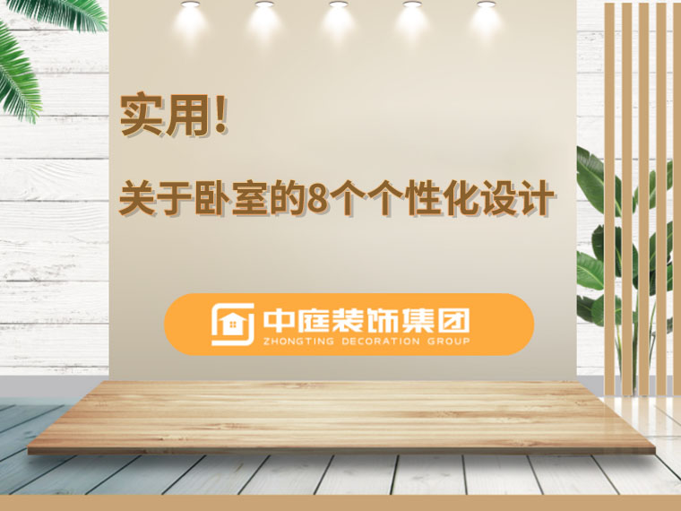 關(guān)于臥室的8個人性化設(shè)計，簡單實用