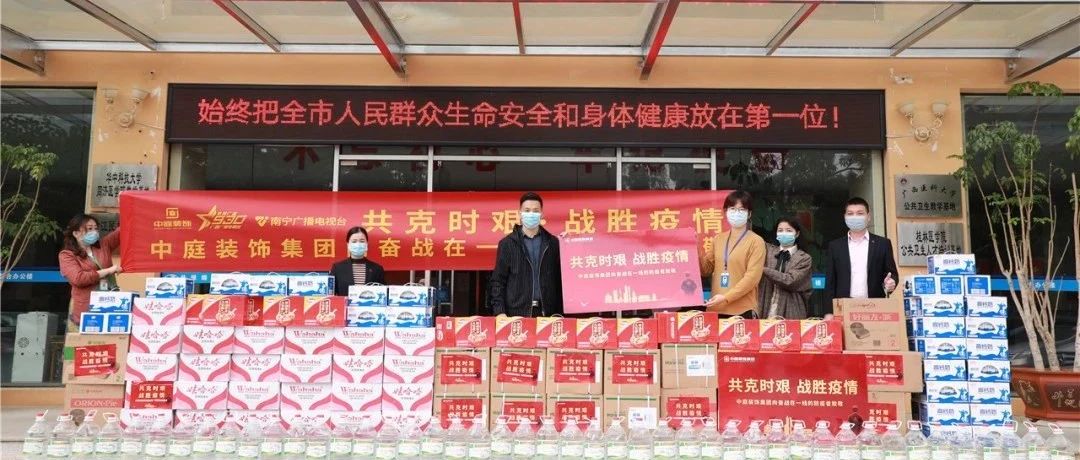 共克時艱，“疫”不容辭！中庭集團(tuán)向一線抗疫工作者捐贈防疫物資