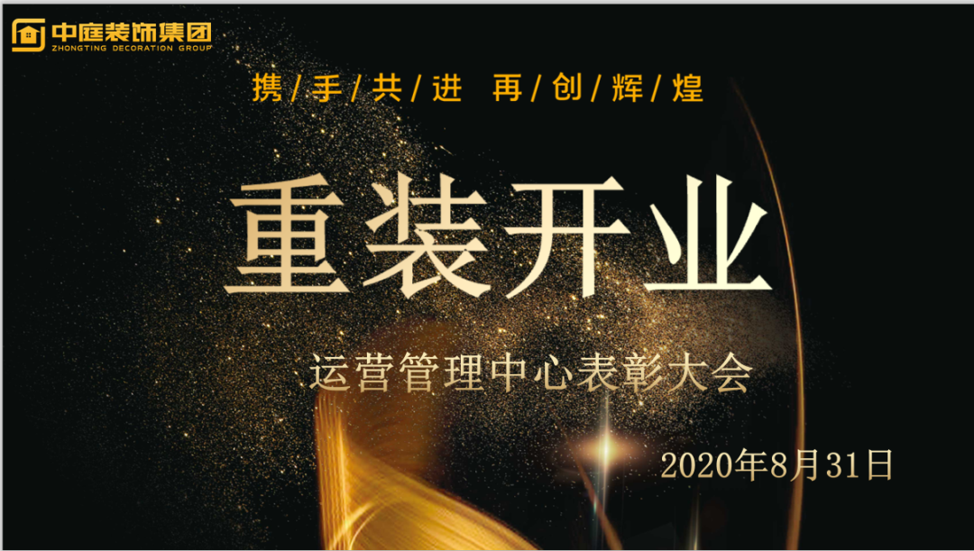攜手共進，再創(chuàng)輝煌--重裝開業(yè)活動運營管理中心總結(jié)表彰大會