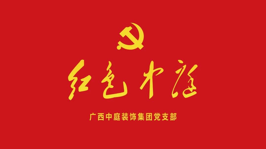 紅色中庭丨南寧市兩新組織黨建工作書記重點(diǎn)培訓(xùn)班開課，集團(tuán)作為唯一家裝行業(yè)企業(yè)黨支部參加。